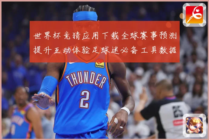 世界杯竞猜应用下载全球赛事预测提升互动体验足球迷必备工具数据研判-深度解析