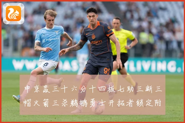 申京轰三十六分十四板七助三断三帽火箭三杀鹈鹕勇士开拓者锁定附赛场复盘-深度解析