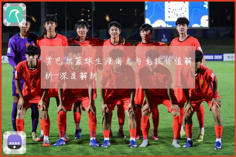 贾巴尔篮球生涯高光与竞技价值解析-深度解析