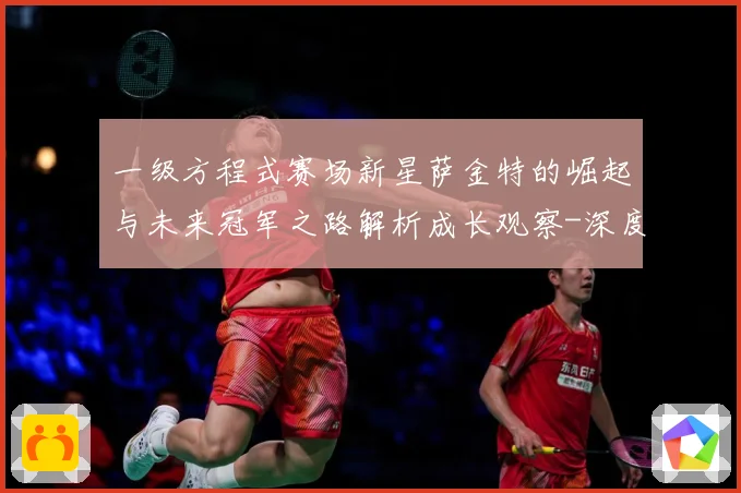一级方程式赛场新星萨金特的崛起与未来冠军之路解析成长观察-深度解析
