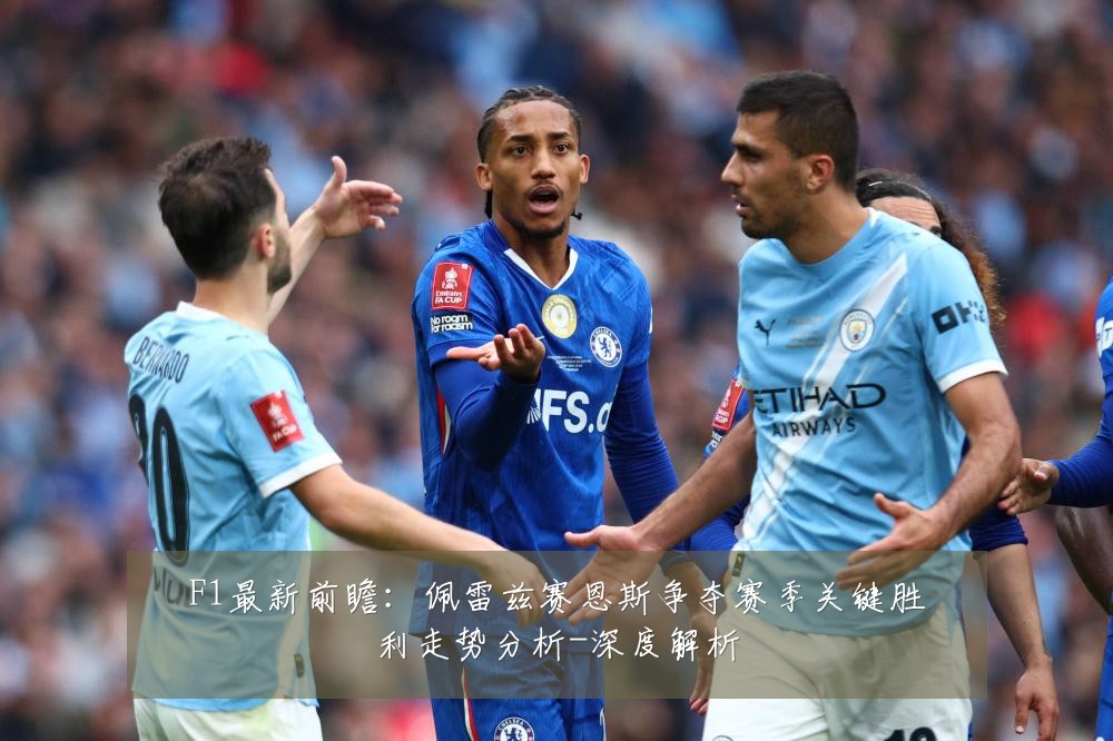 F1最新前瞻:佩雷兹赛恩斯争夺赛季关键胜利走势分析-深度解析