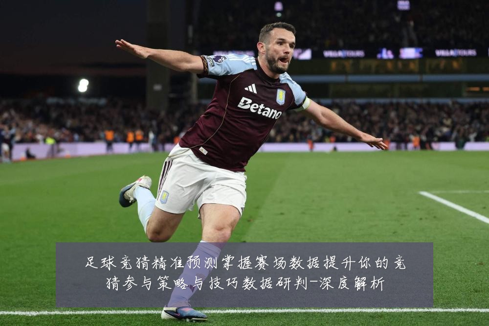 足球竞猜精准预测掌握赛场数据提升你的竞猜参与策略与技巧数据研判-深度解析
