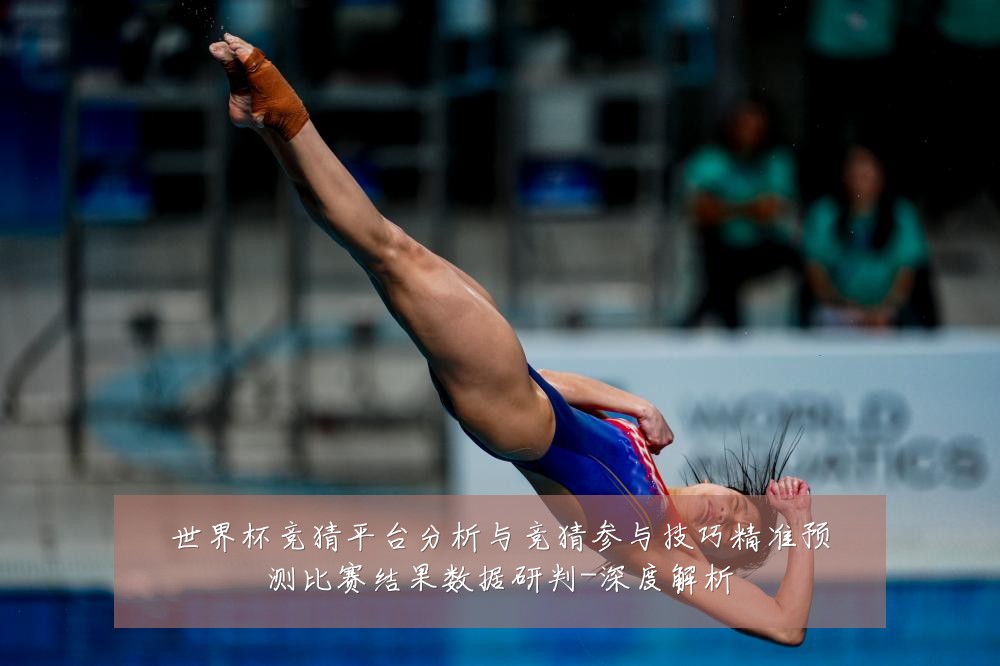 世界杯竞猜平台分析与竞猜参与技巧精准预测比赛结果数据研判-深度解析