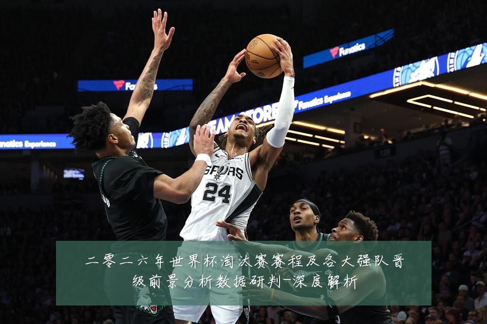 二零二六年世界杯淘汰赛赛程及各大强队晋级前景分析数据研判-深度解析